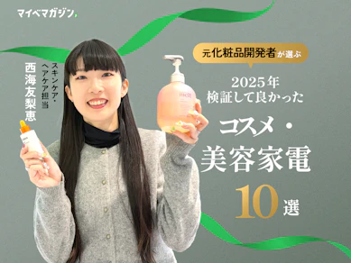 話題のコスメからビューティー家電まで!元化粧品開発者が本気で選んだ今年のベストバイ10選【mybest AWARD 2025】