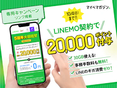 【10/4まで】LINEMOに乗り換えが超お得!ポイント大増量で最大20,000円分のPayPayポイント還元&事務手数料0円キャンペーンを徹底解説