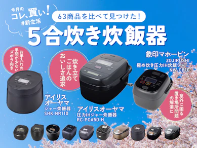 【炊飯器界に衝撃!】63商品比べてわかった「炊き立てごはんNO.1」は4万円のアイリス!?“蒸気セーブ”の象印も注目