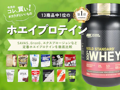うまい!速い!効率的!ホエイプロテイン派は「WPI×リッチチョコレート」でボディメイク最適化が大正解です【13商品比較】