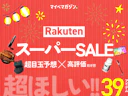 【9月の楽天スーパーSALEまでもう少し!】「商品比較サイト高評価」×「割引予想アイテム」のおすすめ39商品集めました!