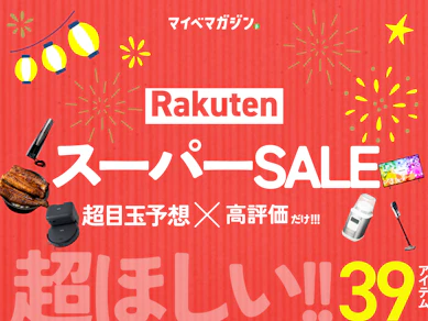 【9月の楽天スーパーSALEまでもう少し!】「商品比較サイト高評価」×「割引予想アイテム」のおすすめ39商品集めました!