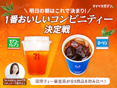 【2026年最新】セブン-イレブン・ローソンのアイスティー&ラテ全8種を紅茶・日本茶のプロがガチ評価!1番本格的なのはどれ?