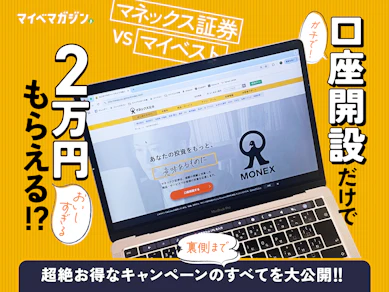 口座開設で2万円還元!「マネックス証券」×「マイベスト」のキャンペーンがガチでデメリットないので、ぜひとも知って欲しい【PR】
