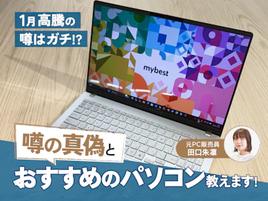【ノートパソコン高くなるってマジ!?】噂の真偽について元PC販売員がガチで解説!!今買いたいノートパソコン3商品も紹介