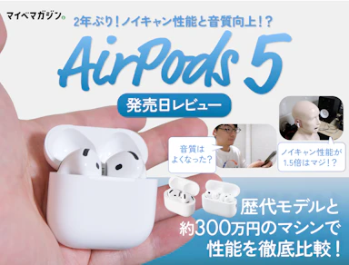 【ノイキャン標準搭載になったよ】AirPods 5発売日レビュー!前モデルと何が違う?【ノイキャンは1.5倍!?】