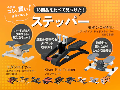 インスタに「痩せ自慢民」大集結!? ステッパー×自宅トレならバスマットくらいのスペースで有酸素運動できちゃう。ガチで。【18商品比較】