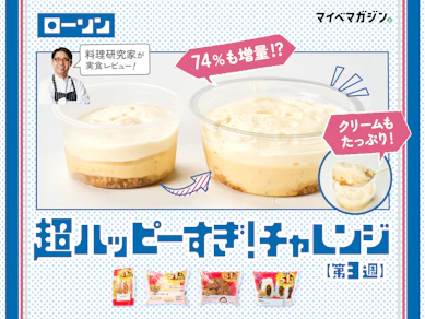 【ローソン超ハッピーすぎ!チャレンジ第3週】今回もデザート系がすごい!話題の「盛りすぎ」4商品を料理研究家が実食レビュー!