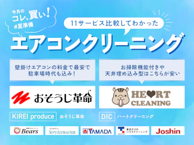 ダスキン?ヤマダ電機?エアコンクリーニングは最安料金が大正義…だからこそ“2台目割引”が重要なの知ってほしい【11サービス比較】