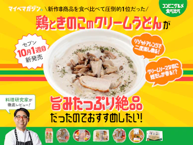 【セブン10月新作】「きのこクリームうどん」の鰹だし×クリームソースが圧倒的旨さだった!【8商品食べ比べ】