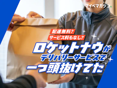 【実質半額も続出!】出前館やUber Eatsはもう高い?新デリバリー『ロケットナウ』が初回クーポン併用でバグレベルに安い件