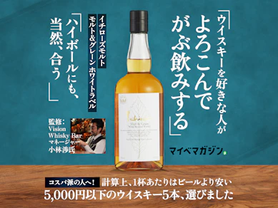 イチローズモルト?グレンフィディック?ハイボール派もコスパ派も絶対注目の最強ウイスキーを知って欲しい【5,000円以下限定】