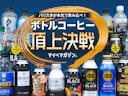 【ボトルコーヒー頂上決戦】バリスタが本気で飲み比べ!果たして1位はどのコーヒーに...!【2026年アイスコーヒー編】
