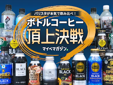 【ボトルコーヒー頂上決戦】バリスタが本気で飲み比べ!果たして1位はどのコーヒーに...!【2026年アイスコーヒー編】