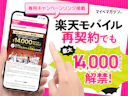 【楽天モバイル再契約・2回線目も対象!】「推し選手応援キャンペーン」が復活リニューアル!三木谷キャンペーンを元携帯販売員が徹底解説!【楽天イーグルス・ヴィッセル神戸】