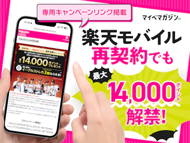 【楽天モバイル再契約・2回線目も対象!】「推し選手応援キャンペーン」が復活リニューアル!三木谷キャンペーンを元携帯販売員が徹底解説!【楽天イーグルス・ヴィッセル神戸】