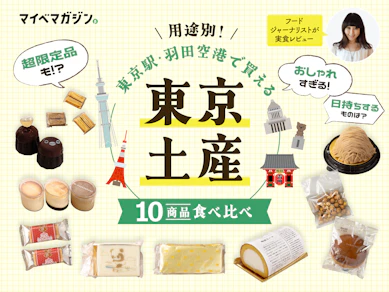 羽田空港と東京駅で迷う私を卒業。フードジャーナリスト厳選の「センス抜群な手土産」が正解【岩谷貴美さん監修】
