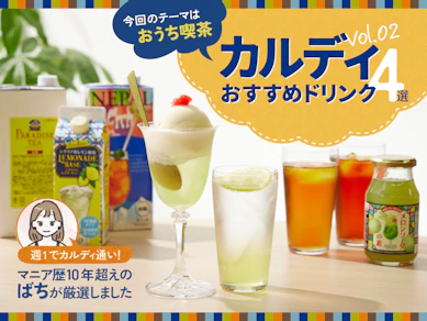 梅雨はおうちで純喫茶!カルディマニアのおすすめドリンク4選【2024年6月最新】