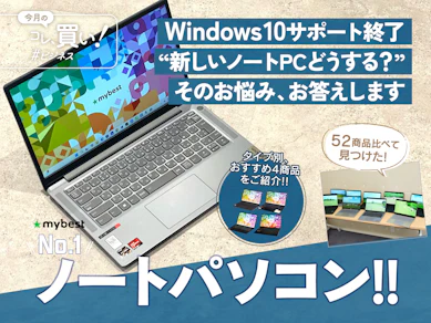え、まだWindows 10ってやばい? 買い替え必至な人のための用途別おすすめパソコン【52商品比較】