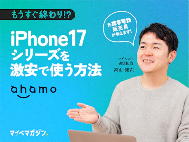 ahamoでiPhone 17シリーズを契約すると激安…!?元携帯電話販売員がiPhoneをお得に使う方法教えます!【安くiPhoneを使うならコレ】