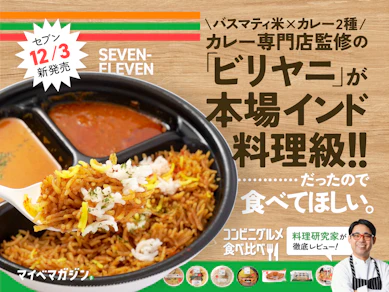 【今週のセブンめし比較】前回よりもパワーアップ!有名カレー店監修の「ビリヤニ」がガチすぎた【12月1週目】
