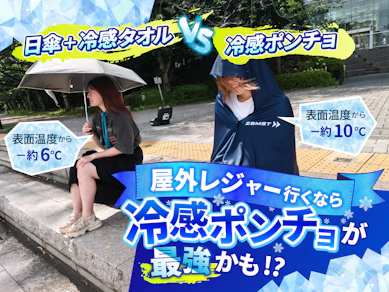 【今ならAmazonで31%オフ!】TVでも紹介されたザムスト冷感ポンチョをレビュー!今年の夏は冷感ポンチョ一択?