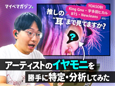 【推しの耳まで見てますか?】アーティストのイヤモニを勝手に特定・分析してみた