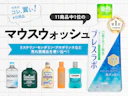 リステリン?モンダミン?マウスウォッシュ“最強の口臭対策”ならブレスラボに頼りたい。「辛いのイヤ」な人のおすすめも!【11商品比較】