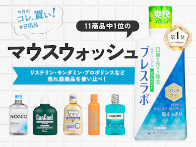 リステリン?モンダミン?マウスウォッシュ“最強の口臭対策”ならブレスラボに頼りたい。「辛いのイヤ」な人のおすすめも!【11商品比較】
