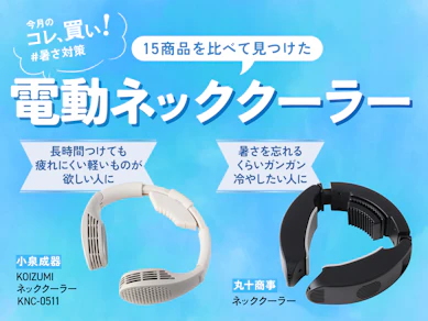 ソニーの“着るクーラー”が欲しいけど高い…そんな時は3,000円の電動ネッククーラーが猛暑の救世主になってくれます