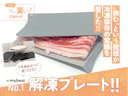 ニトリ?貝印?急速解凍で時短&おいしさキープ!解凍プレートは“挟んで溶かす”が新常識でした