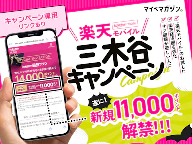 【新規11,000pt還元中】好評継続中の「三木谷キャンペーン」で楽天モバイルが実質タダ!?お得な使い方を徹底解説