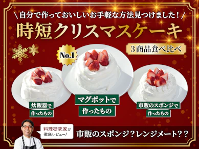 【クリスマスケーキも高騰中!?】5分でおいしく作れたのは...!?炊飯器・市販のスポンジ・時短家電を使用して作り実食!【料理研究家がランキング形式でガチレビュー】