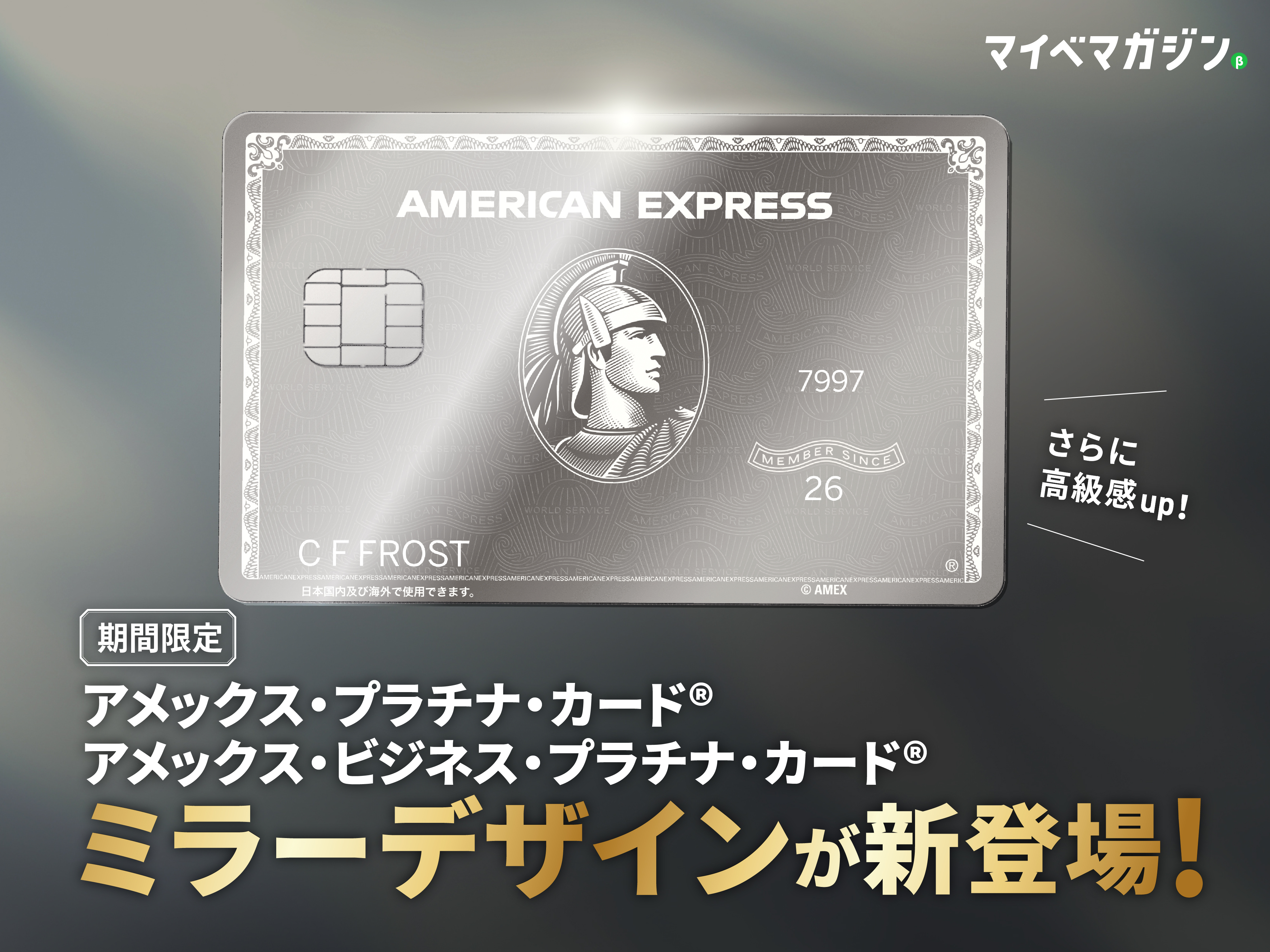 アメリカに次いで日本上陸!】アメックス・プラチナの限定「ミラー