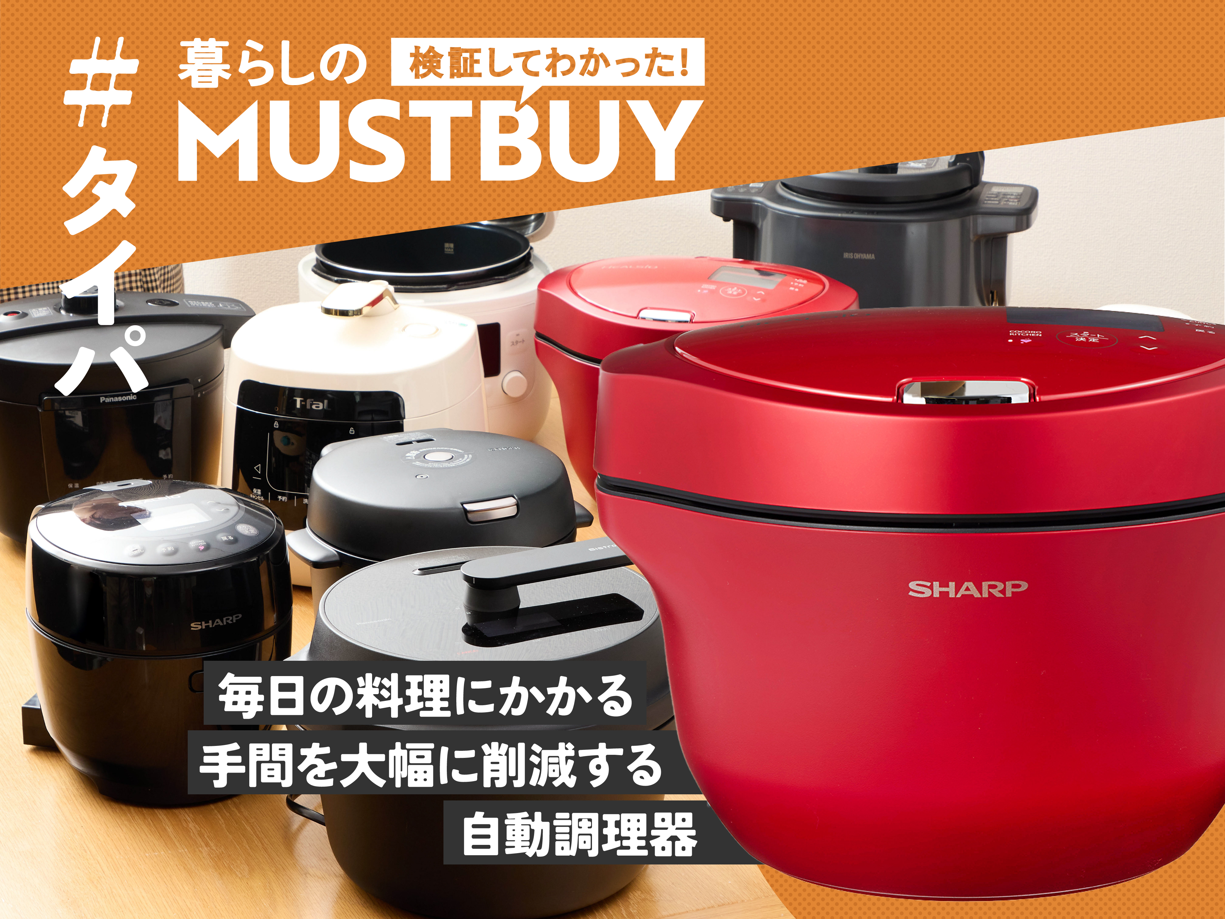 シャープヘルシオ全自動調理器 かき混ぜOK、炒めOKで4万円！「ヘルシオ」なら、600品目作れる専任
