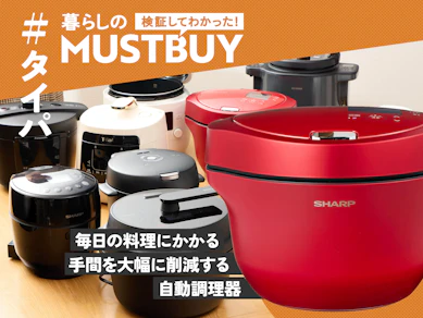 かき混ぜOK、炒めOKで4万円!「ヘルシオ」なら、600品目作れる専任シェフになってくれます【25商品比較】