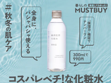 カサつく秋冬の肌。こだわりがないなら990円の「無印の敏感肌用」がベストでした!【42商品比較】