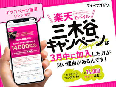 祝!楽天モバイル黒字化…でも「3月で三木谷キャンペーン最高のタイミングが終了」説がある!?ので専門家に聞いてみた