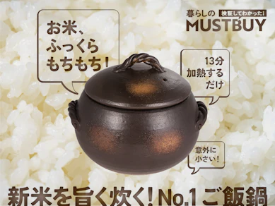 秋の新米、食べるなら「ごはん鍋」がマスト!3870円で"もっちり×おこげ"なお米を味わえます【15商品比較】