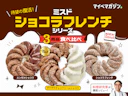【ミスド】12年ぶり復活のショコラフレンチシリーズ3種を食べ比べ!一番満足度が高かったのはどれ?【料理研究家がガチ実食】