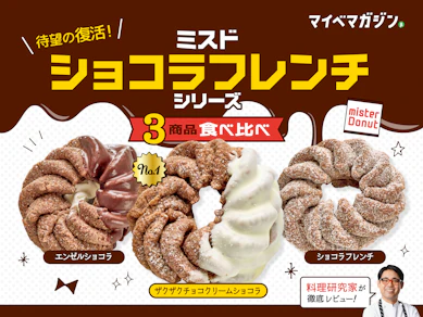 【ミスド】12年ぶり復活のショコラフレンチシリーズ3種を食べ比べ!一番満足度が高かったのはどれ?【料理研究家がガチ実食】