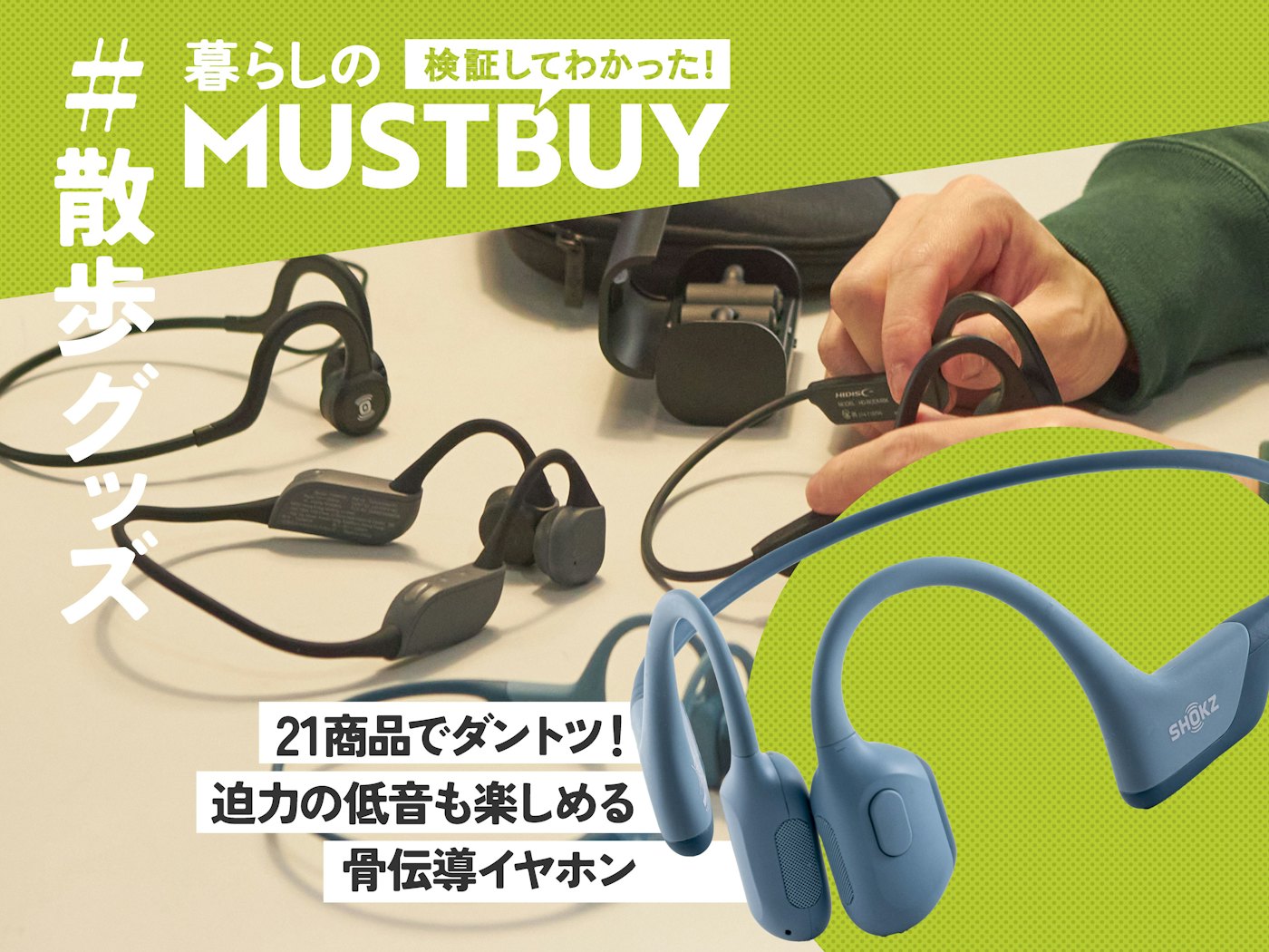 イヤホンとは別物!散歩好きに「Shokzの骨伝導」がマストバイな理由 イヤホンとは別物!散歩好きに「Shokzの骨伝導」がマストバイな理由