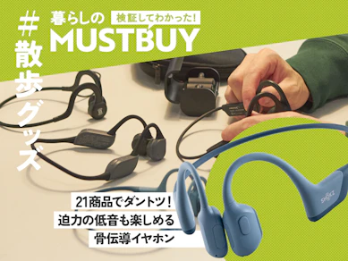 イヤホンとは別物!散歩好きに「Shokzの骨伝導」がマストバイな理由【21商品比較】
