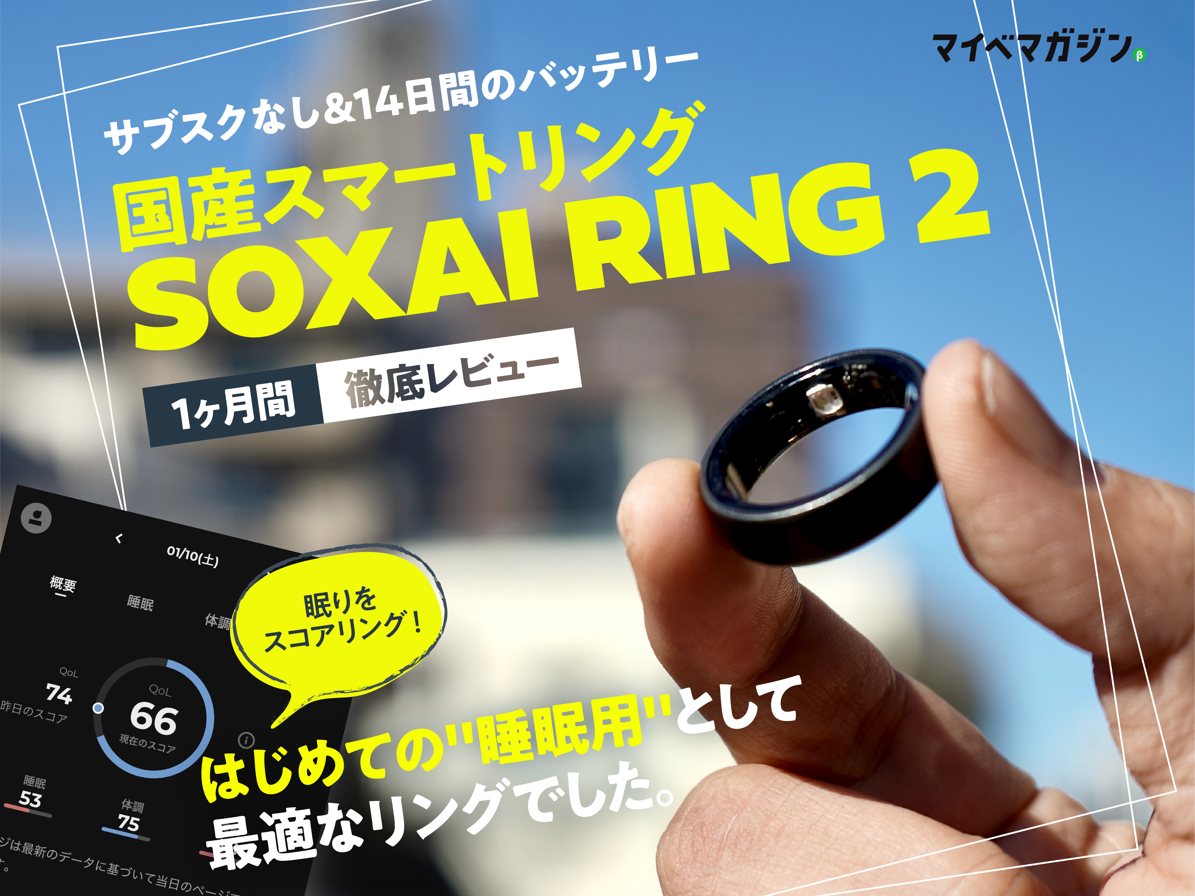 月額不要で睡眠に◎】国産リング「SOXAI Ring 2」は