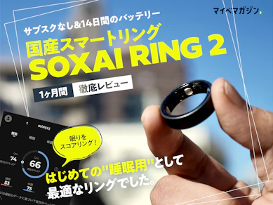 【月額不要で睡眠に◎】国産リング「SOXAI Ring 2」は"最初のスマートリング"に最適だった。Oura6年ユーザーが徹底レビュー