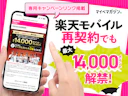 【楽天モバイル再契約・2回線目も対象!】「推し選手応援キャンペーン」が復活リニューアル!三木谷キャンペーンを元携帯販売員が徹底解説!【楽天イーグルス・ヴィッセル神戸】