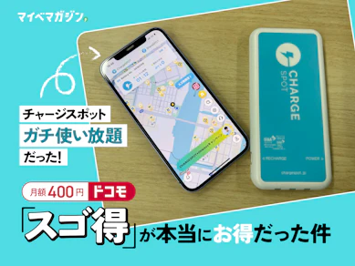 ChargeSPOTの料金が月418円で使い放題!?ドコモのスゴ得が本当にお得だったから知ってほしい