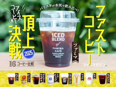 【ファストコーヒー頂上決戦2025】バリスタが本気で飲み比べ!コンビニコーヒーで一番おいしいのは...!【アイスコーヒー編】