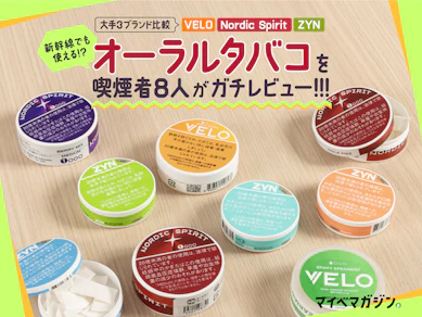 どこでも吸えるタバコ!?オーラルタバコ(無煙タバコ)とは…?ヘビースモーカーがVELO・Nordic Spirit・ZYNを吸い比べ!