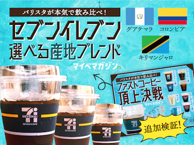 【セブン】産地が選べる?新作アイスコーヒーの実力をバリスタが検証してみた!【ファストコーヒー頂上決戦延長戦】